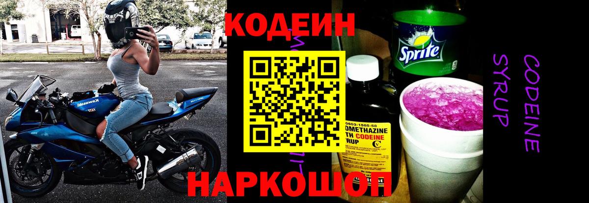 Лыткарино  Codein Purple Drank  Вход с VPN 